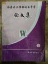 【永嘉县上塘镇城西中学论文集（2000年第4期）数学发散思维能力的培养；素质教育在自然科学教学中的实施.....】