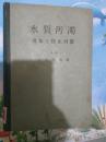 水質汚濁 : 現象と防止対策（日本原版）