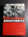 10岁参加少年队，14岁参加希特勒青年团，然后加入纳粹党，然后再应征入伍.....他们一生都不将有自由—