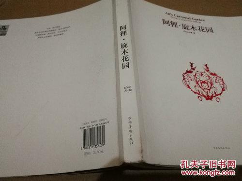 《阿狸.旋转花园》24开 2016年4月1版1印