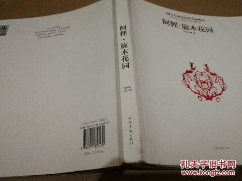 《阿狸.旋转花园》24开 2016年4月1版1印