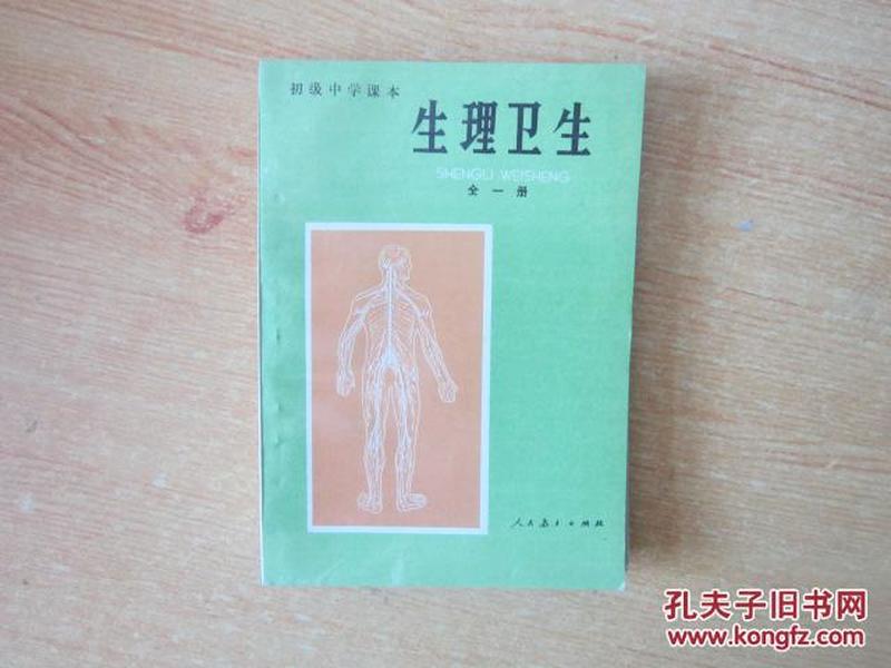 80年代老课本 老版初中生理卫生课本 初级中学课本 生理卫生（全一册）【1983年版  人教版   无笔记】