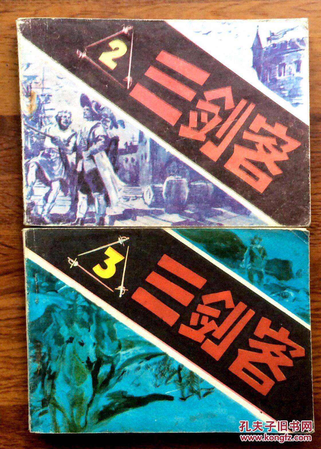 连环画 三剑客2、3（两本合售）