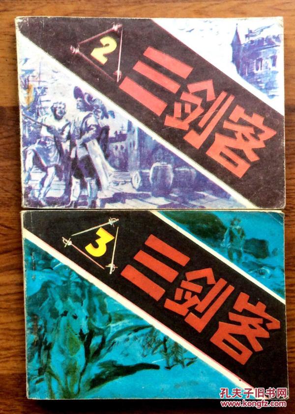 连环画 三剑客2、3（两本合售）
