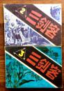 连环画 三剑客2、3(两本合售)