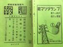 日本内阁情报部发行《周报》，1938年9月第99号，江南江北的战线（庐州、黄梅、瑞昌、沙河、星子），海军机在中支猛威