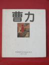 曹力  中国现代艺术品评丛书      著名版画家 北大荒版画院院长 张洪驯个人藏书签字本