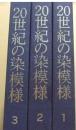 20世纪的染模样，一套三大本，杭州现货，原价11万日元，重达八公斤