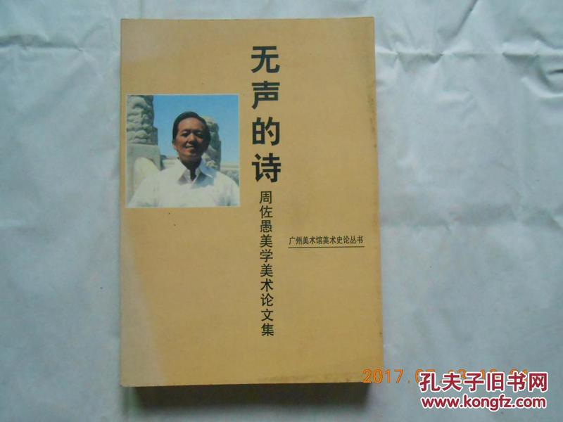 31330《无声的诗——周佐愚美学美术论文集》签名本  印刷1000册