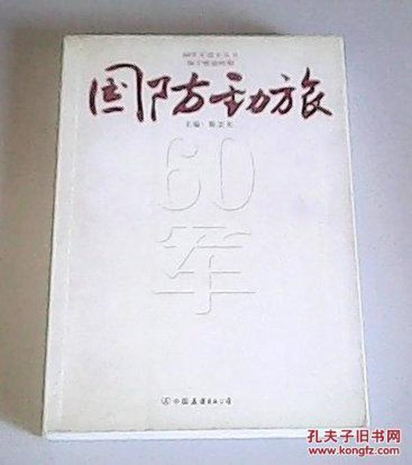 60军军战史丛书：和平建设时期 国防劲旅