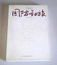 60军军战史丛书：和平建设时期 国防劲旅