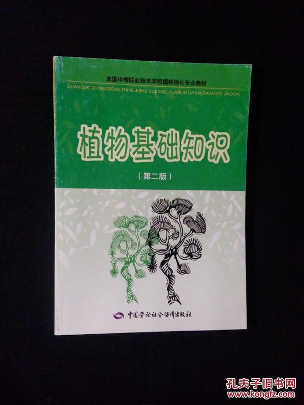 《全国中等职业技术学校园林绿化专业教材：植物基础知识》