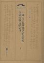 中国人民抗日战争纪念馆藏珍稀抗战文献汇刊（全二十二册）
