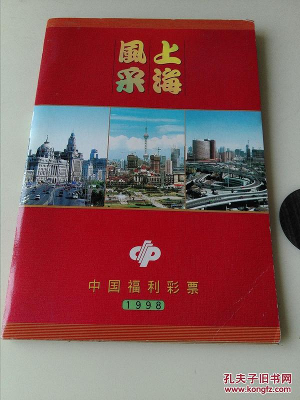 上海风采：中国福利彩票珍藏集1998，30张附一张珍藏卡