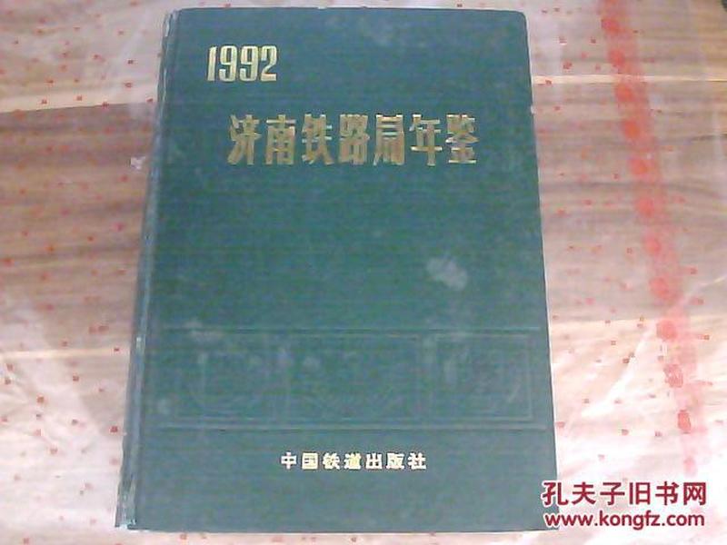 济南铁路局年鉴1992