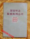 深切怀念敬爱的周总理