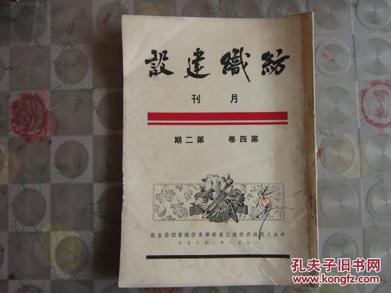 纺织建设月刊 1951年 第四卷     第二期