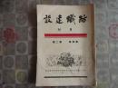 纺织建设月刊 1951年 第四卷     第二期