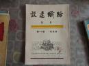 纺织建设月刊 1951年 第四卷     第十一期