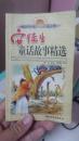 【中外传世儿童故事】安徒生童话故事精选 下册 插图本 叶君健翻译
