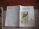 湖北卫生（1974年第1期）【外北柜顶】