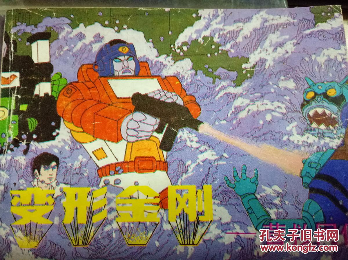 变形金刚营救同伴