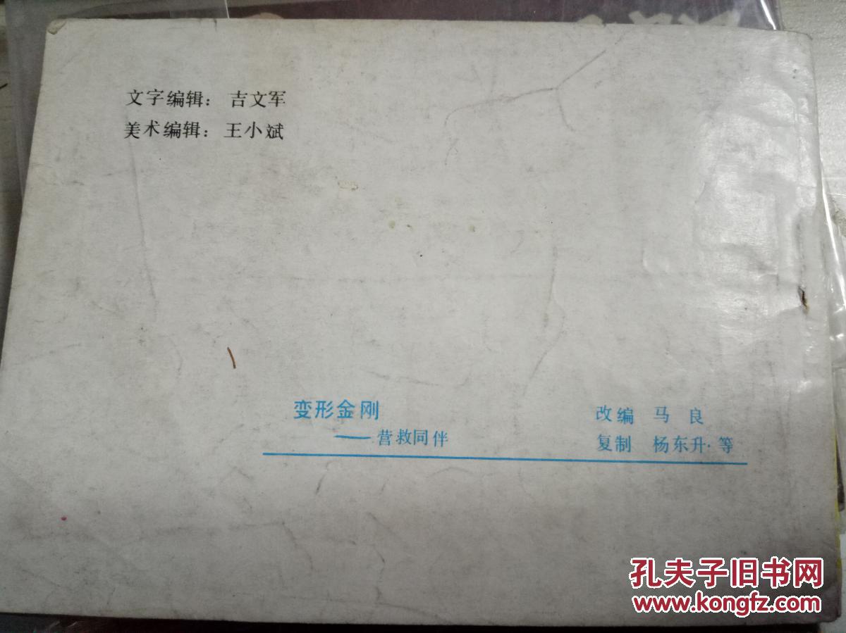 变形金刚营救同伴
