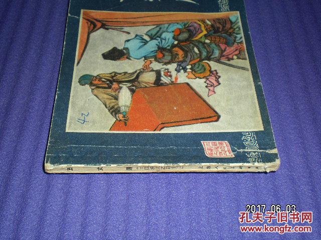连环画三国演义之四十二《五丈原》冯墨农。   上海人民美术出版社