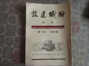 纺织建设月刊 1951年 第四 卷    第一期