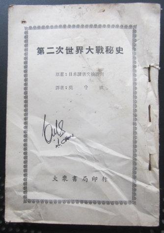 第二次世界大戰(zhàn)秘史（32開、繁體豎排、書中有二戰(zhàn)歷史圖片）