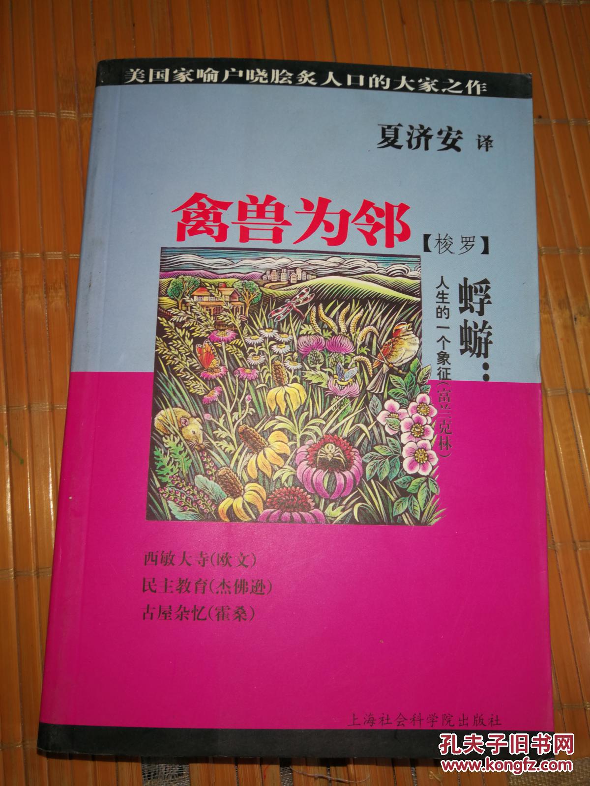 夏济安经典译著：《禽兽为邻  蜉蝣：人生的一个象征》（非馆藏，9品强）