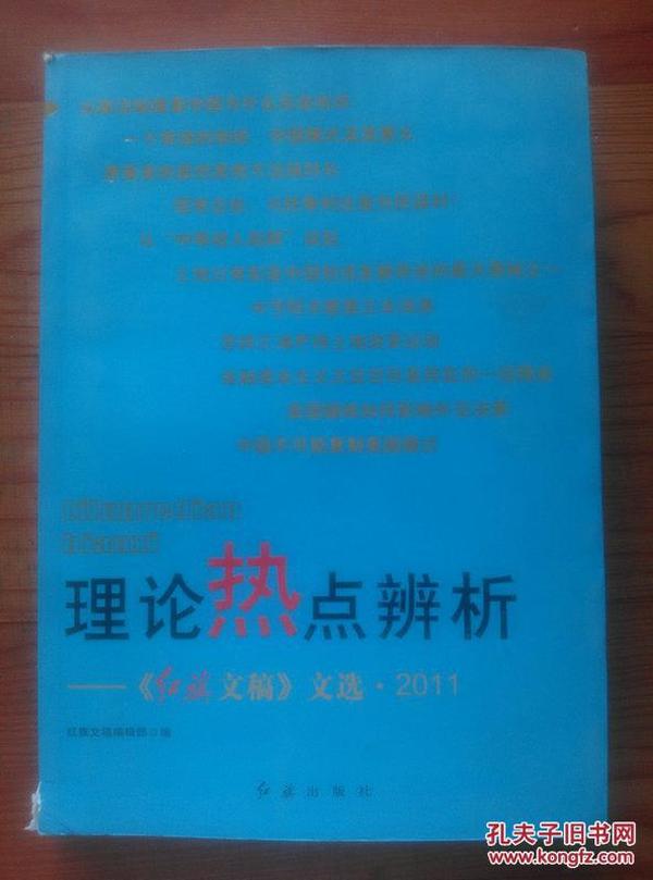 理论热点辨析：《红旗文稿》文选2011