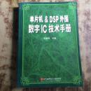 单片机DSP外围数字IC技术手册 李朝青主编  正版原书