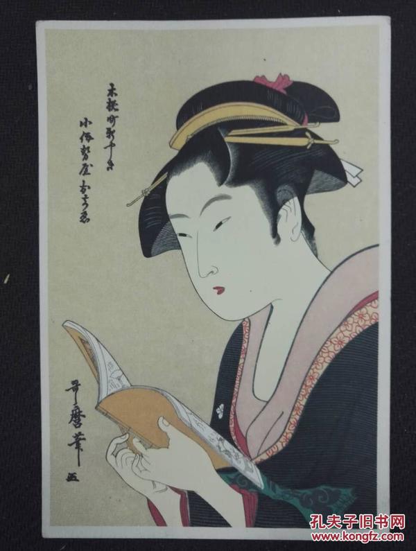 日本浮世绘实寄明信片一枚——喜多川歌麿 ，原姓北川 ，生于日本宝历三年（1753年），逝于日本文化三年（1806年），年53岁。日本江户时代浮世绘（即彩色版画）。日本江户时代浮世绘画家。