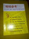 编辑参考2007年第9期总第48期