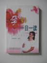 孕妇一日一读/李怡琪等编著