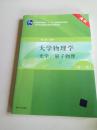 大学物理学（第3版）（A版）（光学、量子物理）/“十二五”普通高等教育本科国家级规划教材