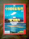 中国国家地理（2005年2月号）