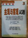 【全国律师资格考试名师导考（2000年第3册）主观与客观试题双向训练详解】