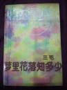 梦里花落知多少   三毛  友谊出版  1986年