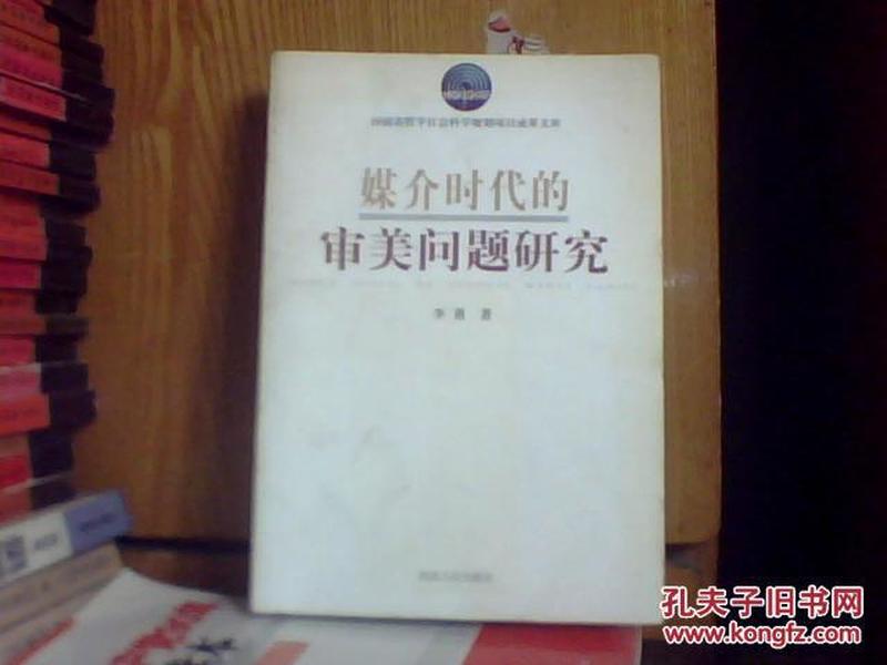 媒介时代的审美问题研究