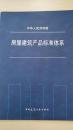 中华人民共和国房屋建筑产品标准体系