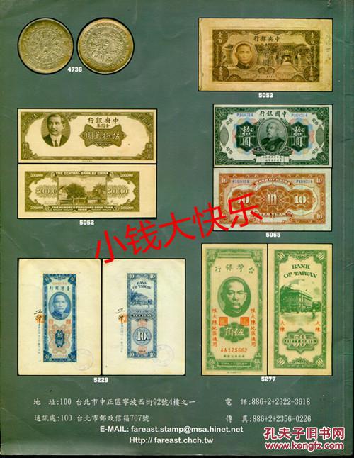 台湾远东08年秋季邮票封片钱币机制币评级民国新中国纸币拍卖目录