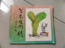 Y先生畫傳（二）