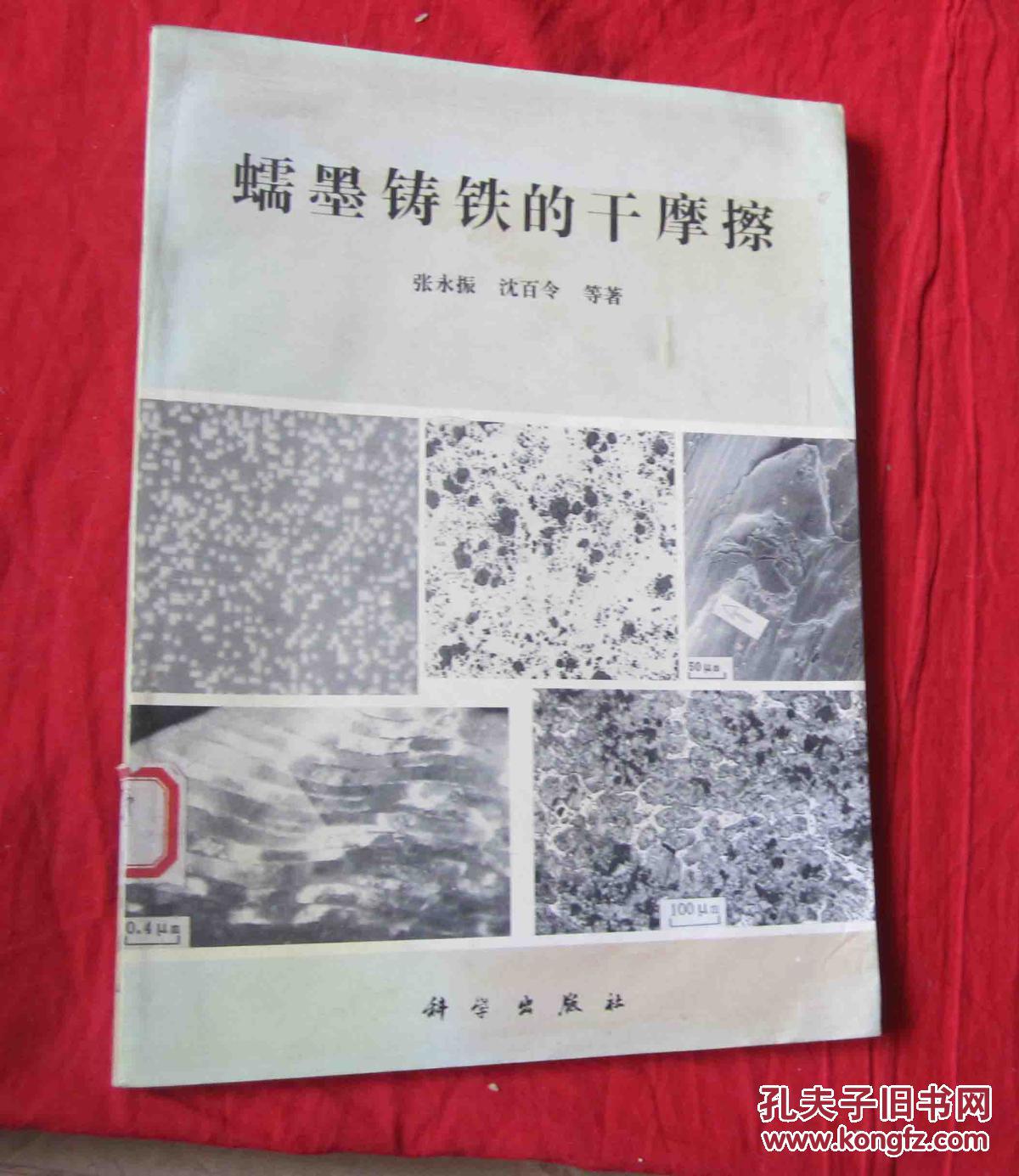 蠕墨铸铁的干摩擦【馆藏】
