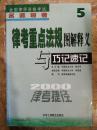 【全国律师资格考试名师导考（2000年第5册）律考重点法规图解释义与巧记速记】