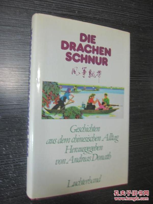 风筝飘带（王蒙、陈国凯、刘心武、高尔泰、高晓声小说）德文版