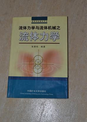 流体力学与流体机械之流体力学