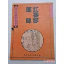 中国古代版画精品系列丛书：红楼梦图咏