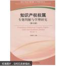 （满58包邮）知识产权权属专题判解与学理研究(第1分册) 9787500082873 中国